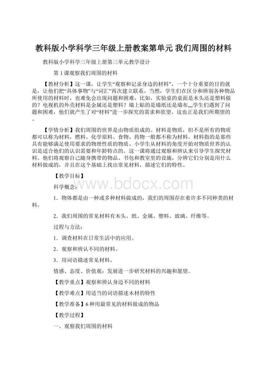 教科版小学科学三年级上册教案第单元 我们周围的材料.docx