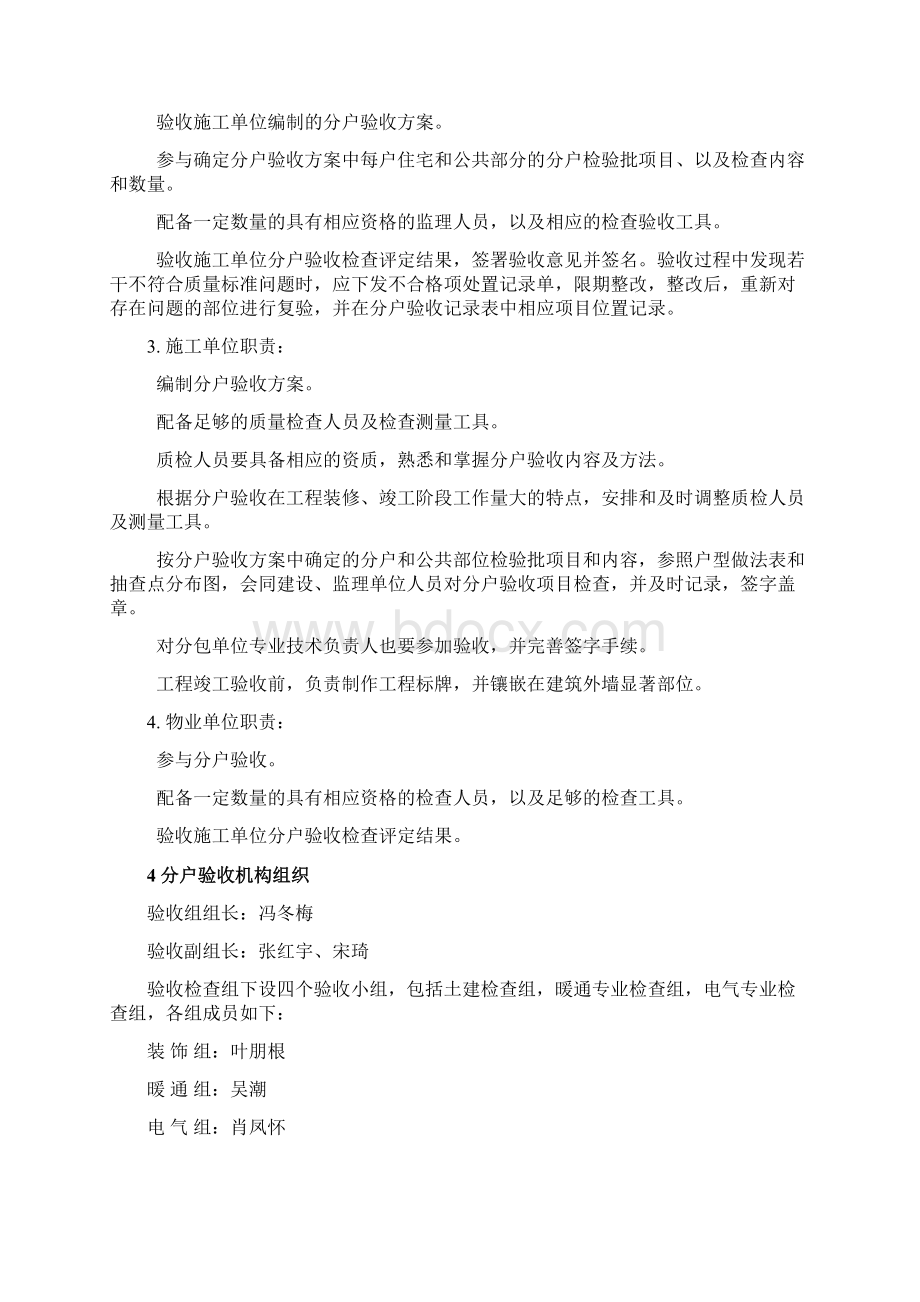 精装修分户验收方案Word文档下载推荐.docx_第3页