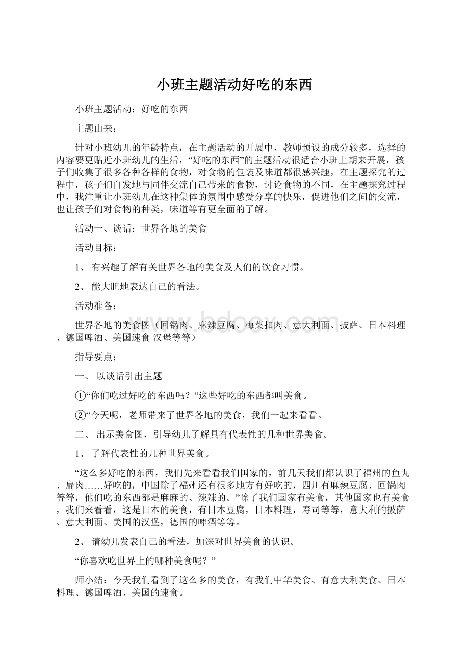 小班主题活动好吃的东西.docx_第1页