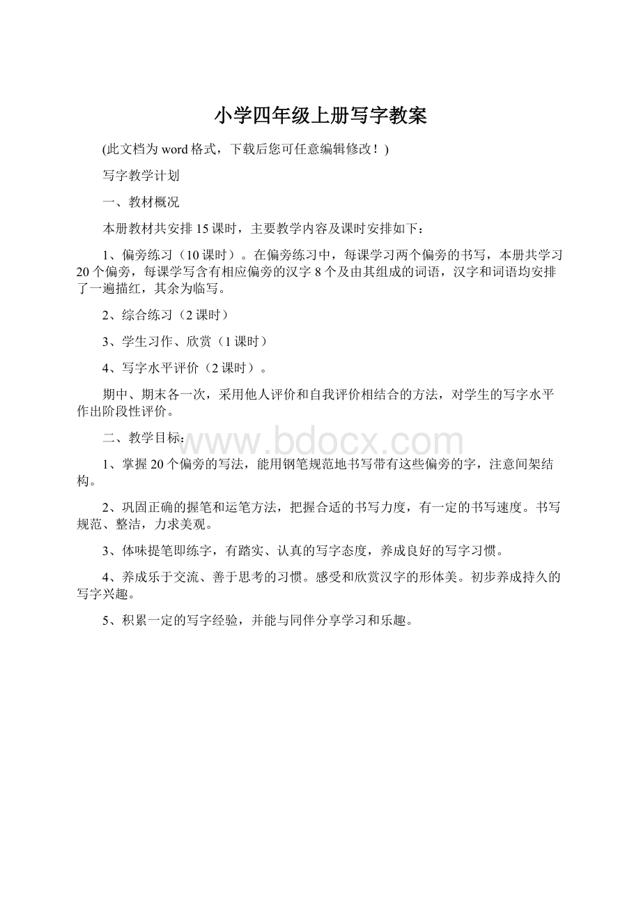 小学四年级上册写字教案Word下载.docx_第1页