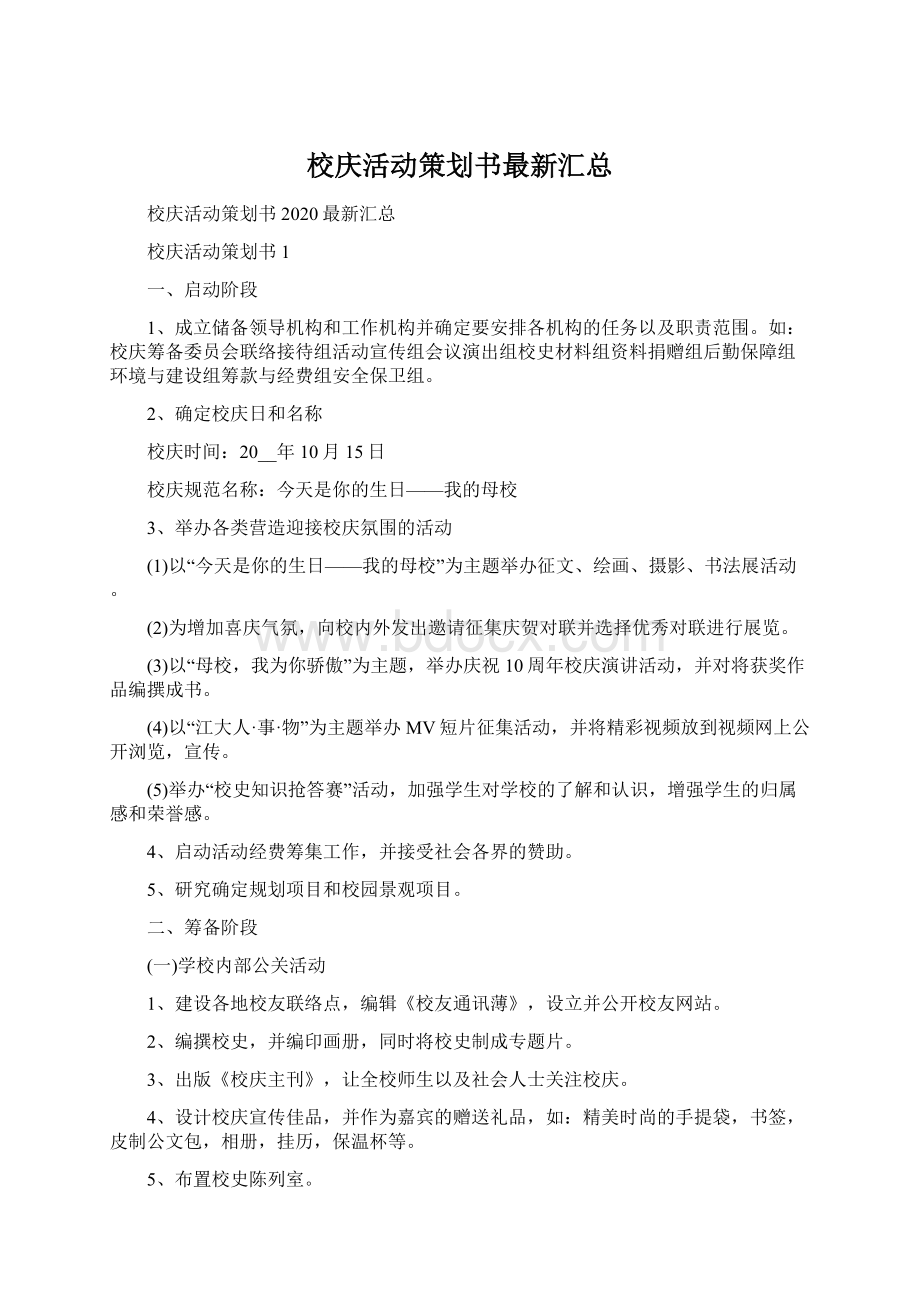 校庆活动策划书最新汇总Word文件下载.docx_第1页