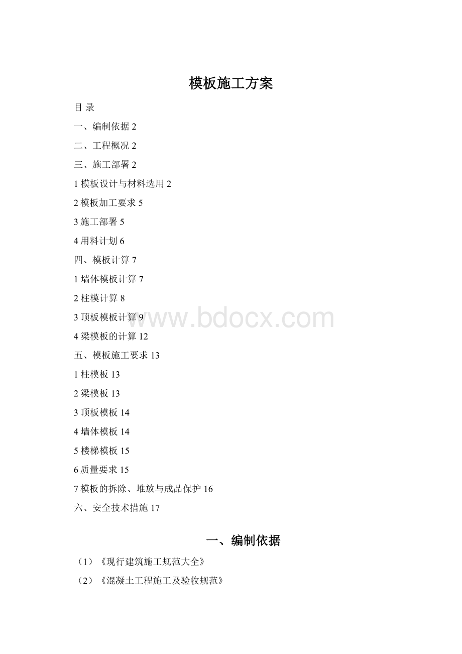 模板施工方案.docx_第1页