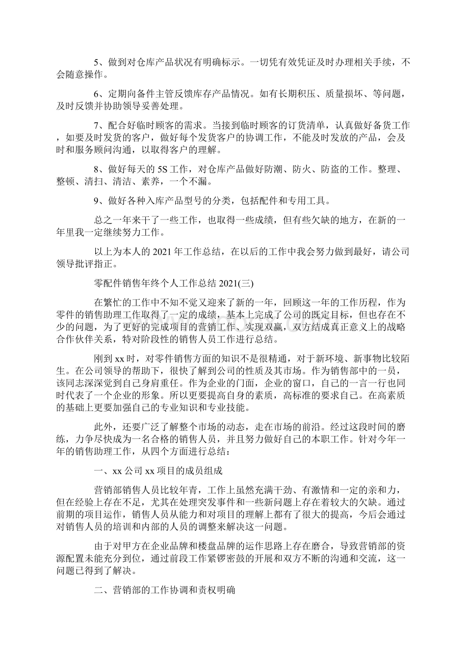 零配件销售年终个人工作总结6篇.docx_第3页