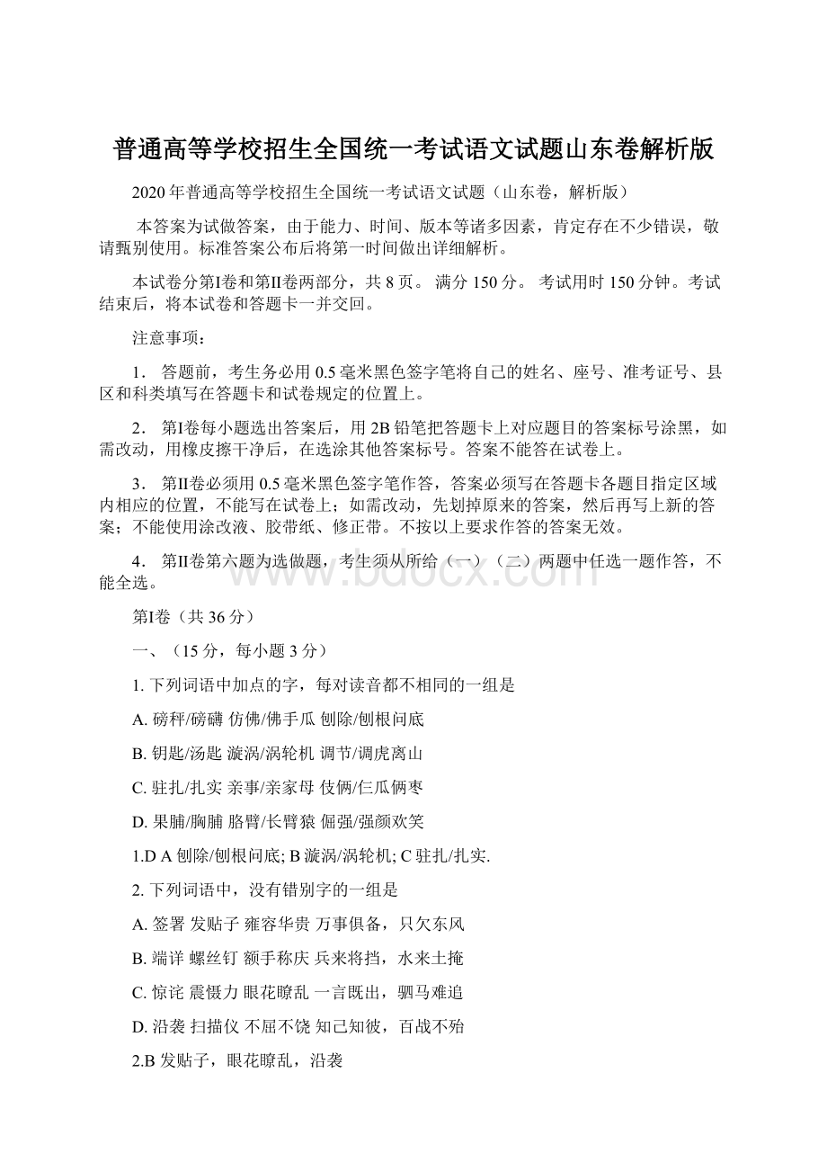 普通高等学校招生全国统一考试语文试题山东卷解析版.docx_第1页