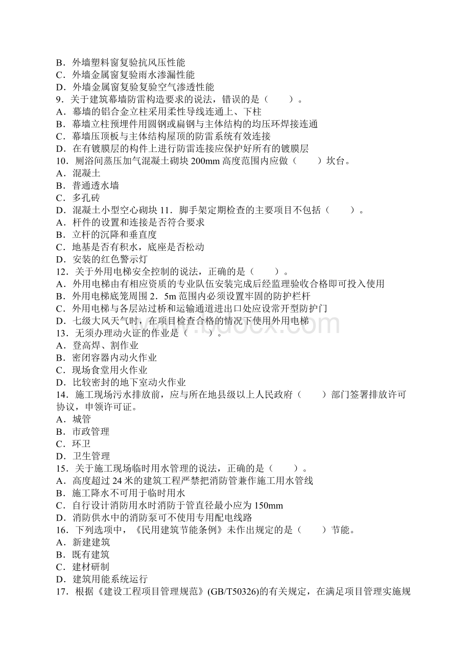 专业工程管理与实务建筑工程真题.docx_第2页