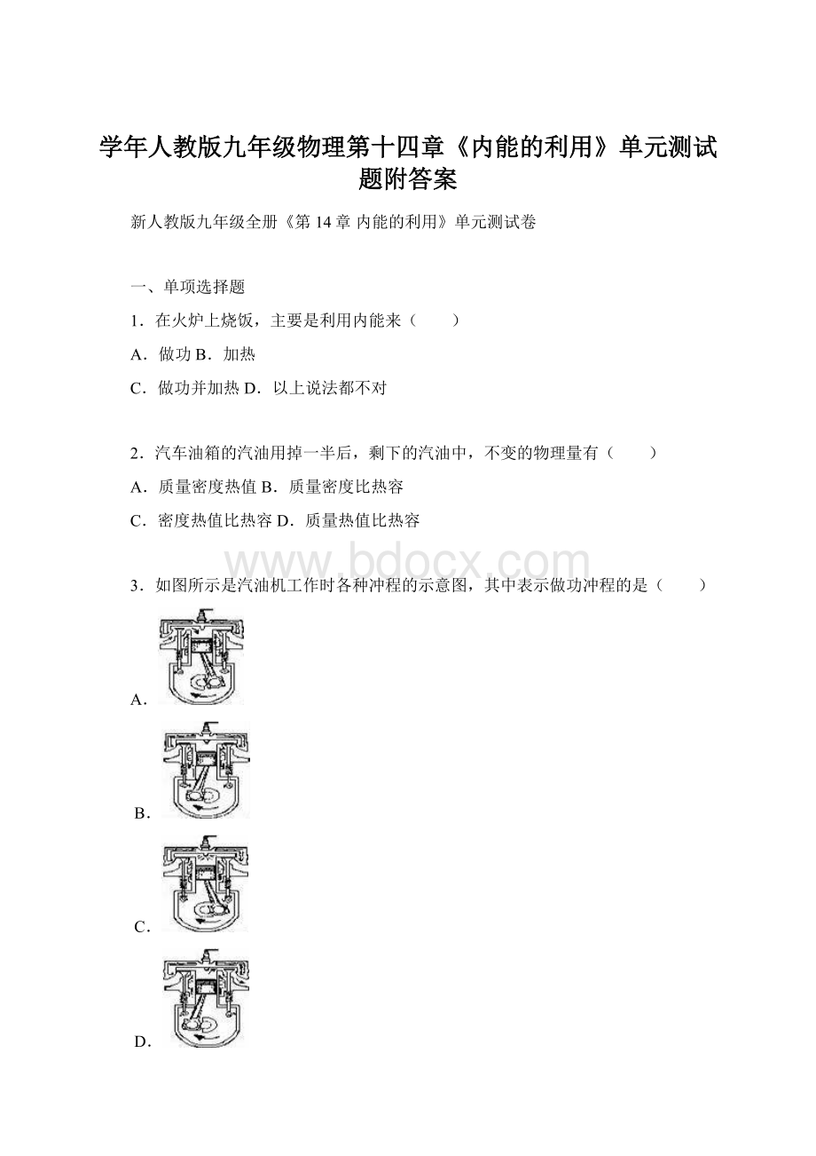 学年人教版九年级物理第十四章《内能的利用》单元测试题附答案Word文档格式.docx