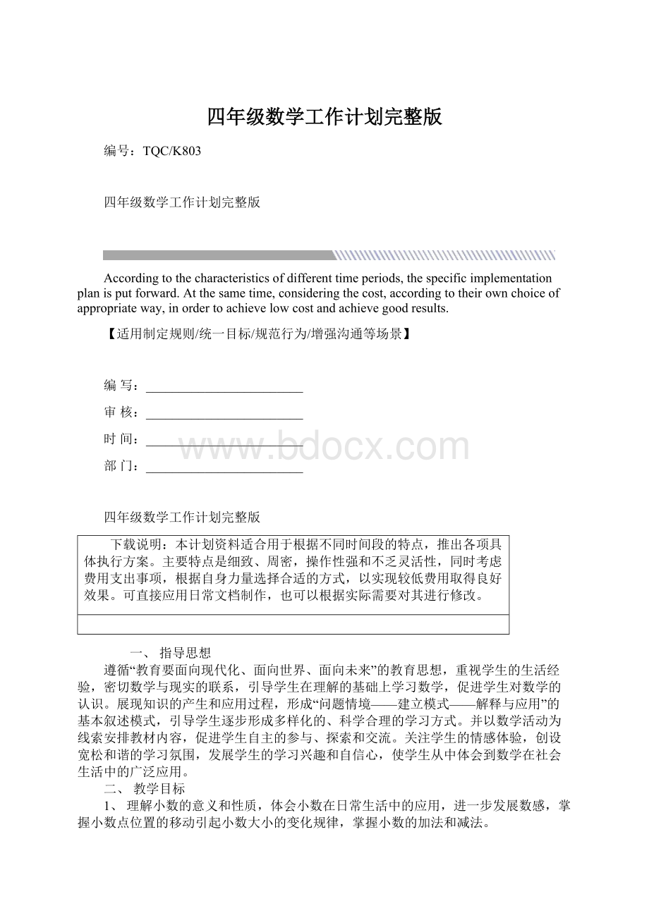 四年级数学工作计划完整版Word格式文档下载.docx