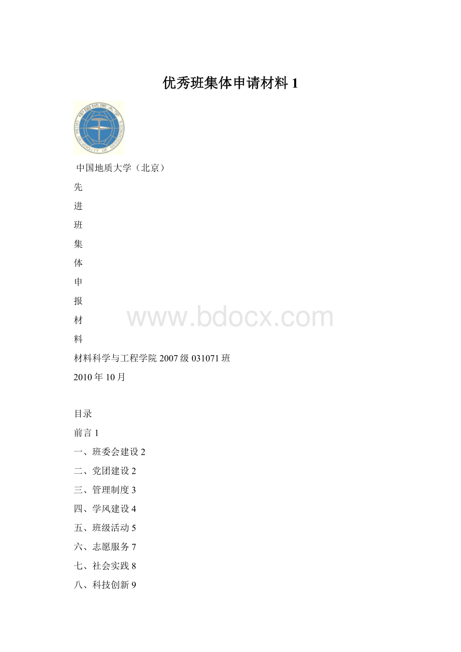 优秀班集体申请材料1Word下载.docx