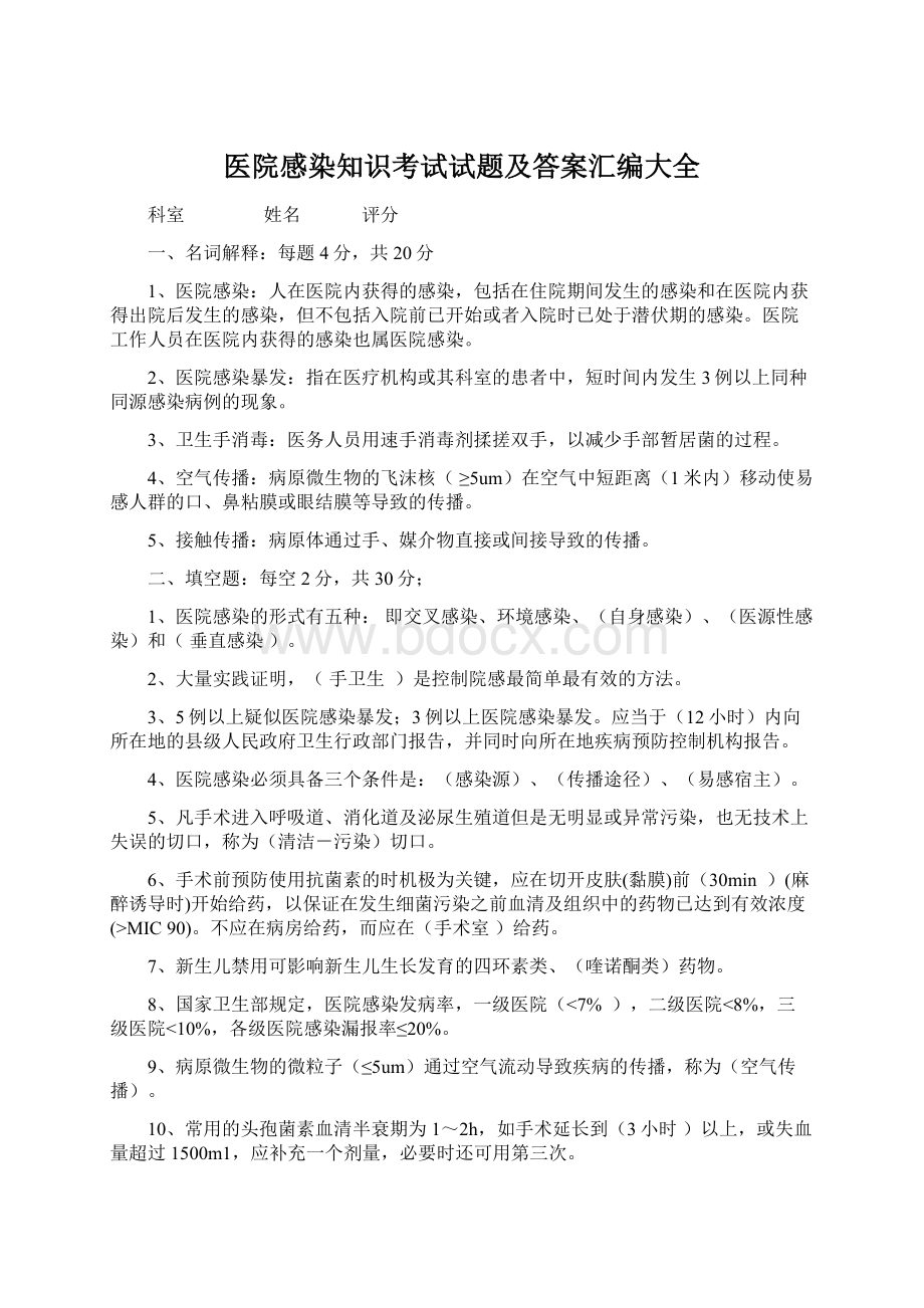 医院感染知识考试试题及答案汇编大全.docx