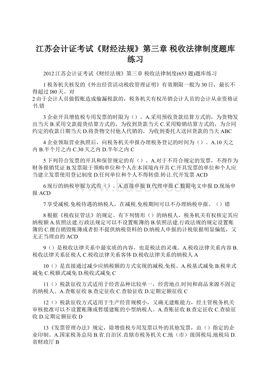 江苏会计证考试《财经法规》第三章 税收法律制度题库练习Word格式文档下载.docx_第1页