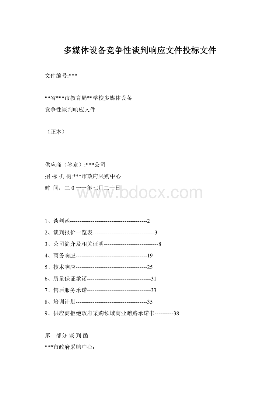 多媒体设备竞争性谈判响应文件投标文件.docx_第1页