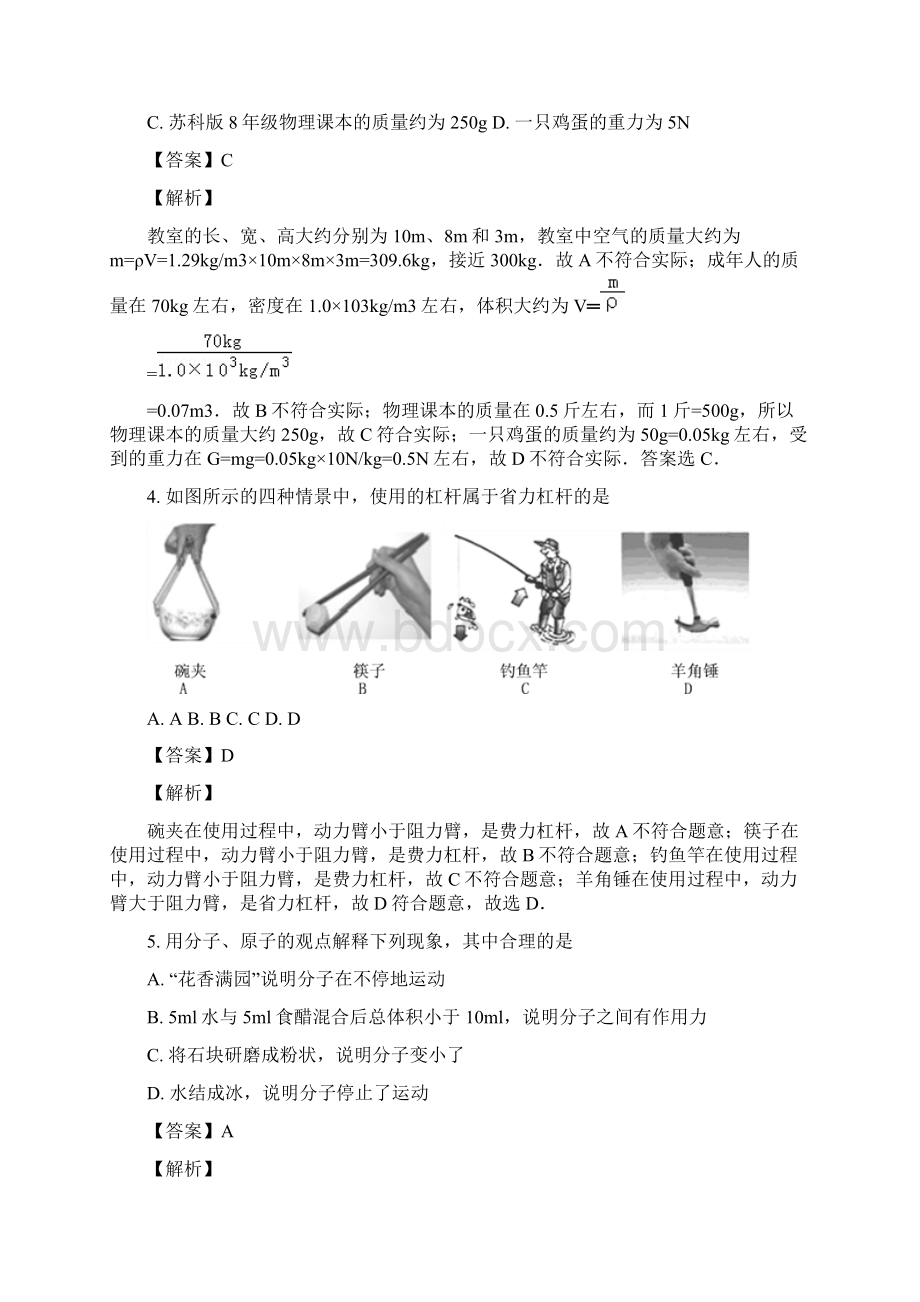 精品解析江苏省江阴南闸实验学校学年八年级单元测试物理试题解析版.docx_第2页