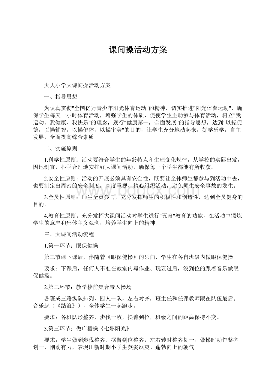 课间操活动方案Word下载.docx