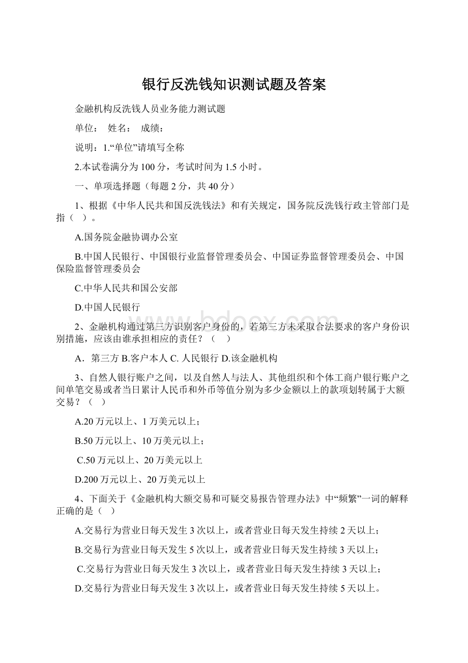 银行反洗钱知识测试题及答案Word文件下载.docx