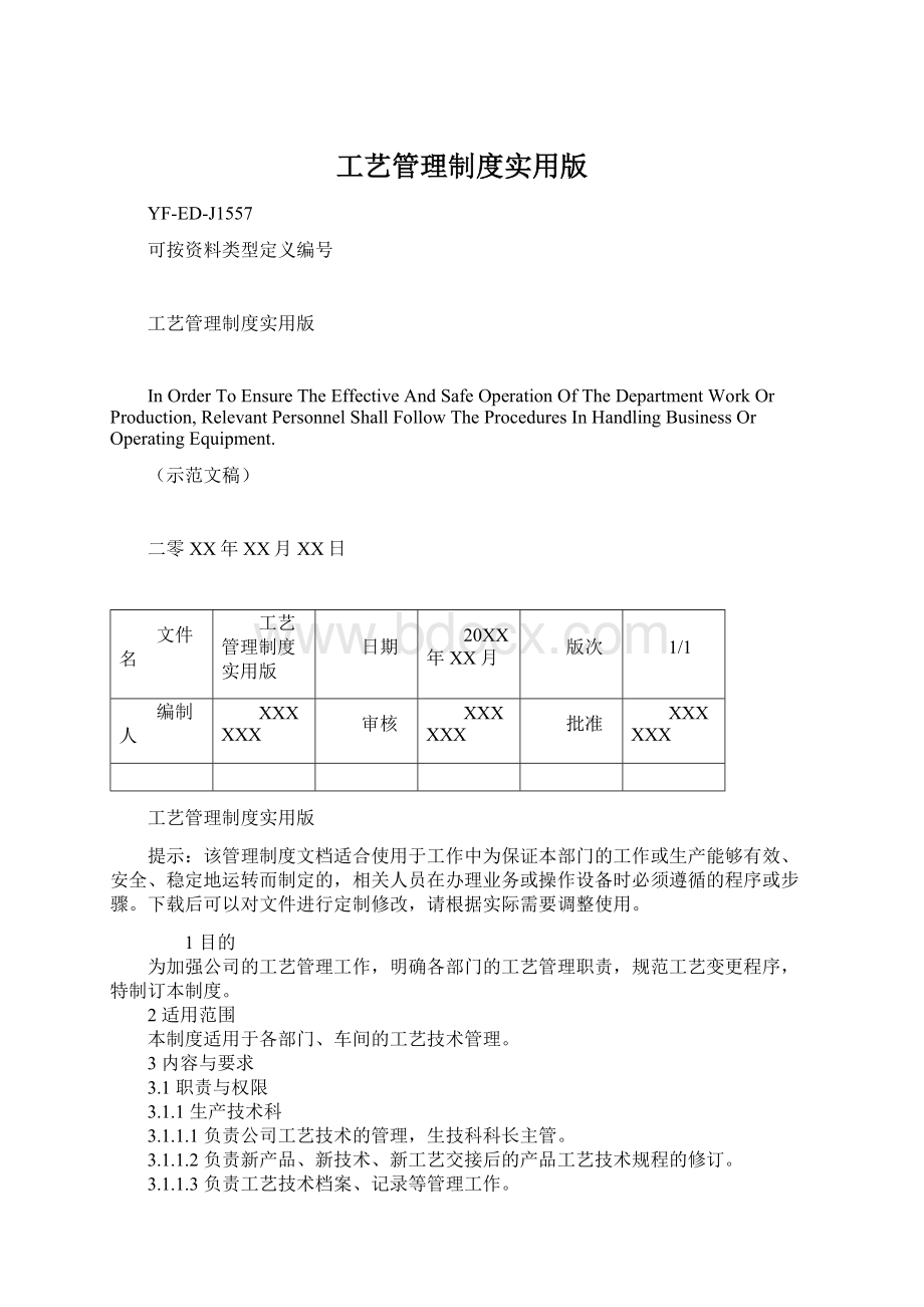 工艺管理制度实用版Word格式.docx