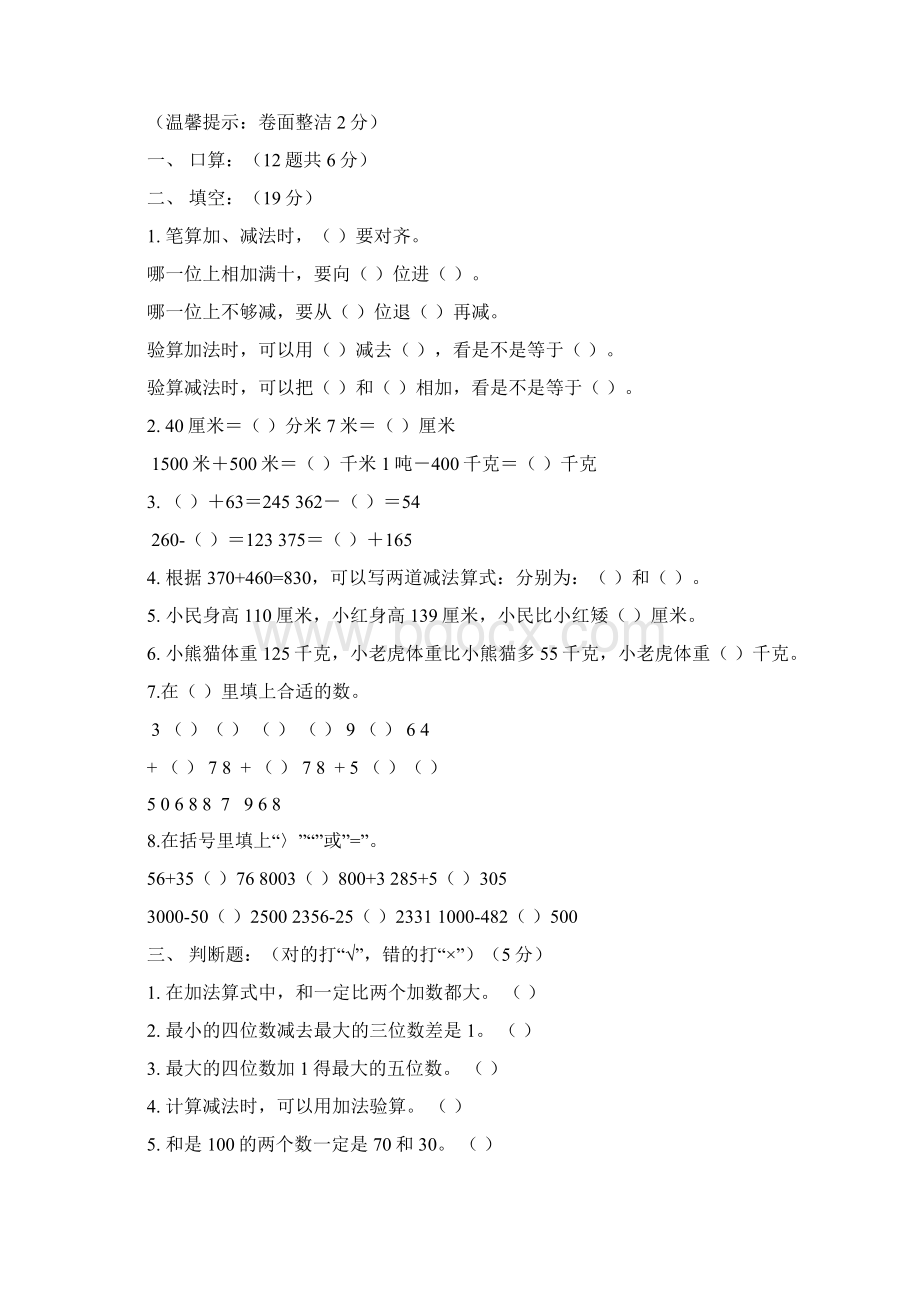 小学三年级数学上册单元练习题集Word文件下载.docx_第3页