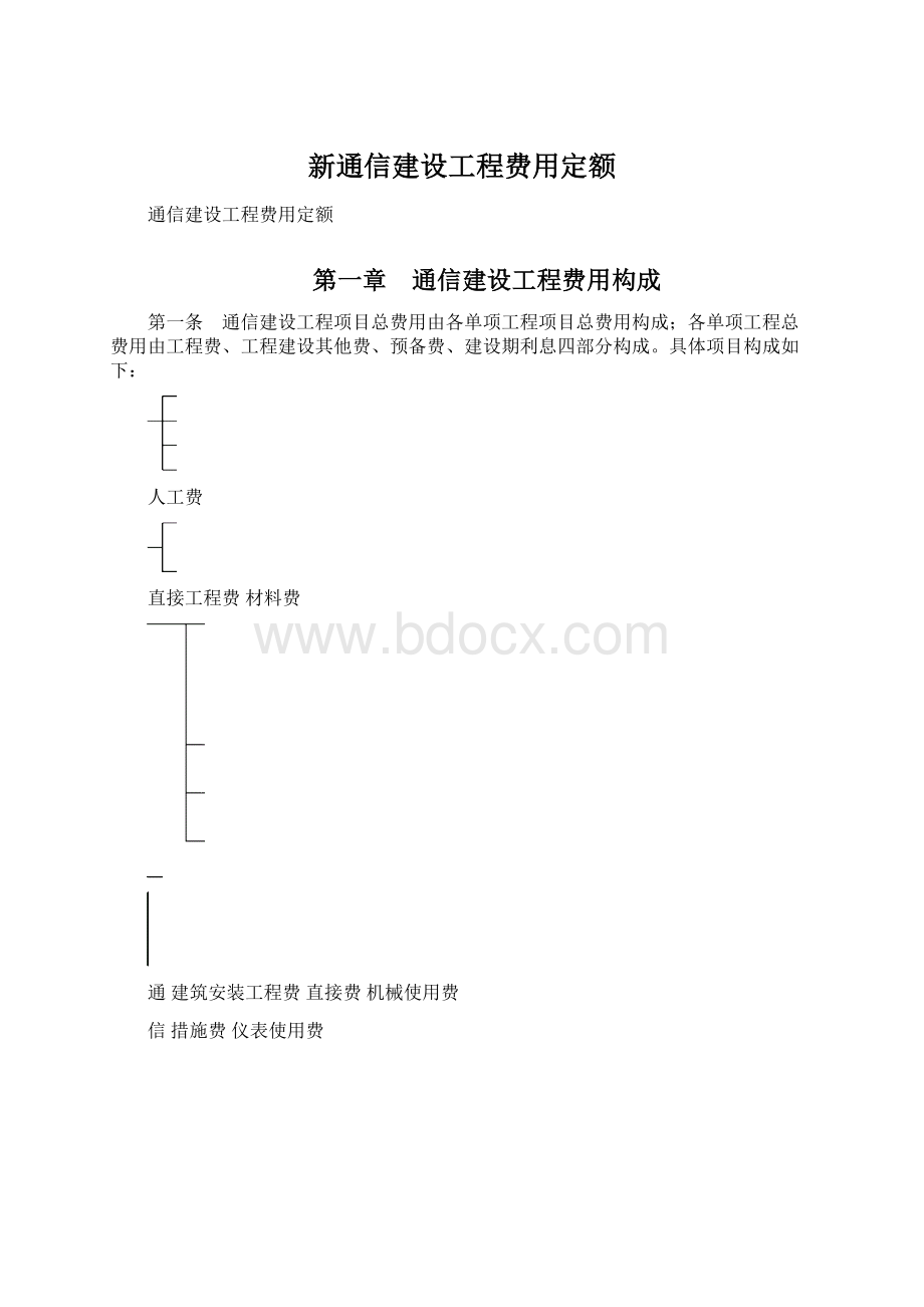 新通信建设工程费用定额.docx_第1页