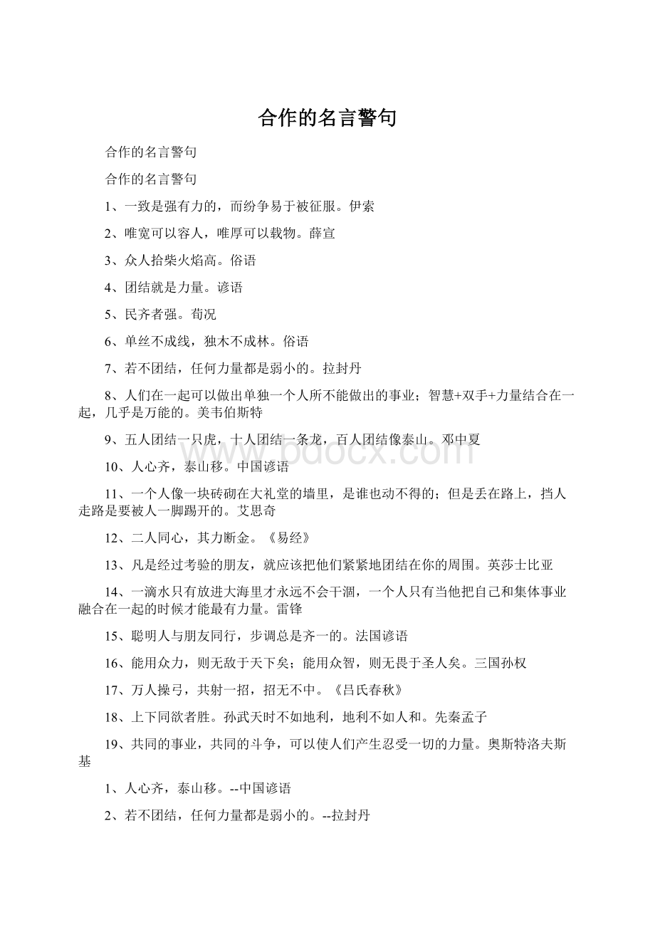 合作的名言警句.docx_第1页