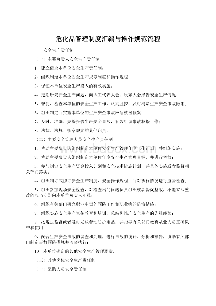 危化品管理制度汇编与操作规范流程Word文档格式.docx_第1页