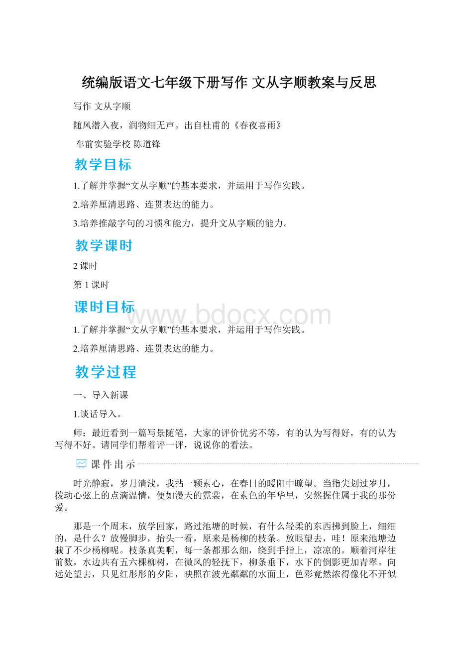 统编版语文七年级下册写作 文从字顺教案与反思.docx_第1页