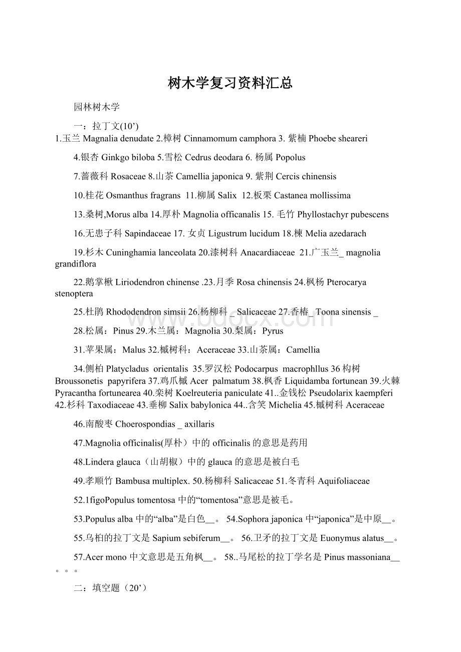 树木学复习资料汇总Word格式文档下载.docx_第1页