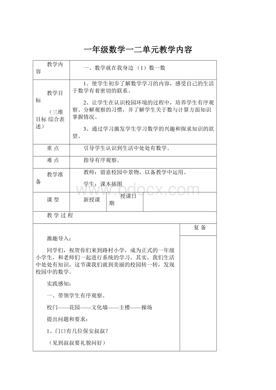 一年级数学一二单元教学内容.docx