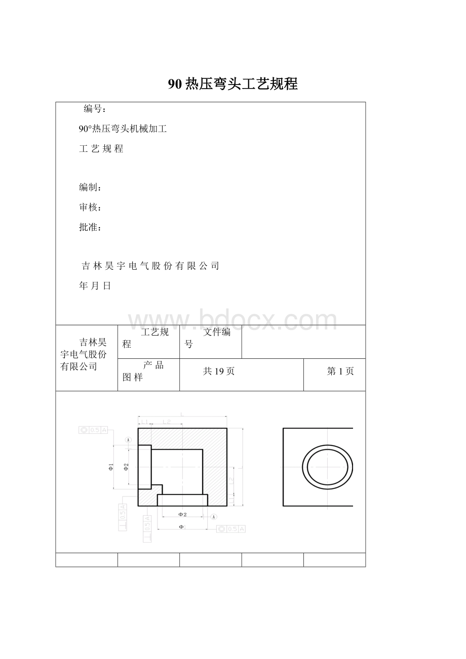 90热压弯头工艺规程Word格式.docx