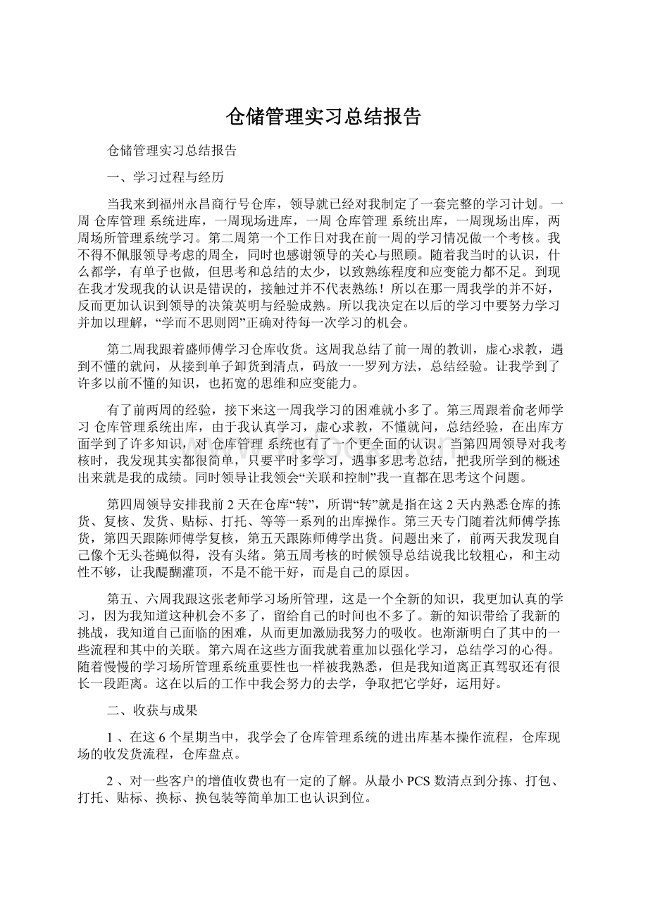 仓储管理实习总结报告文档格式.docx