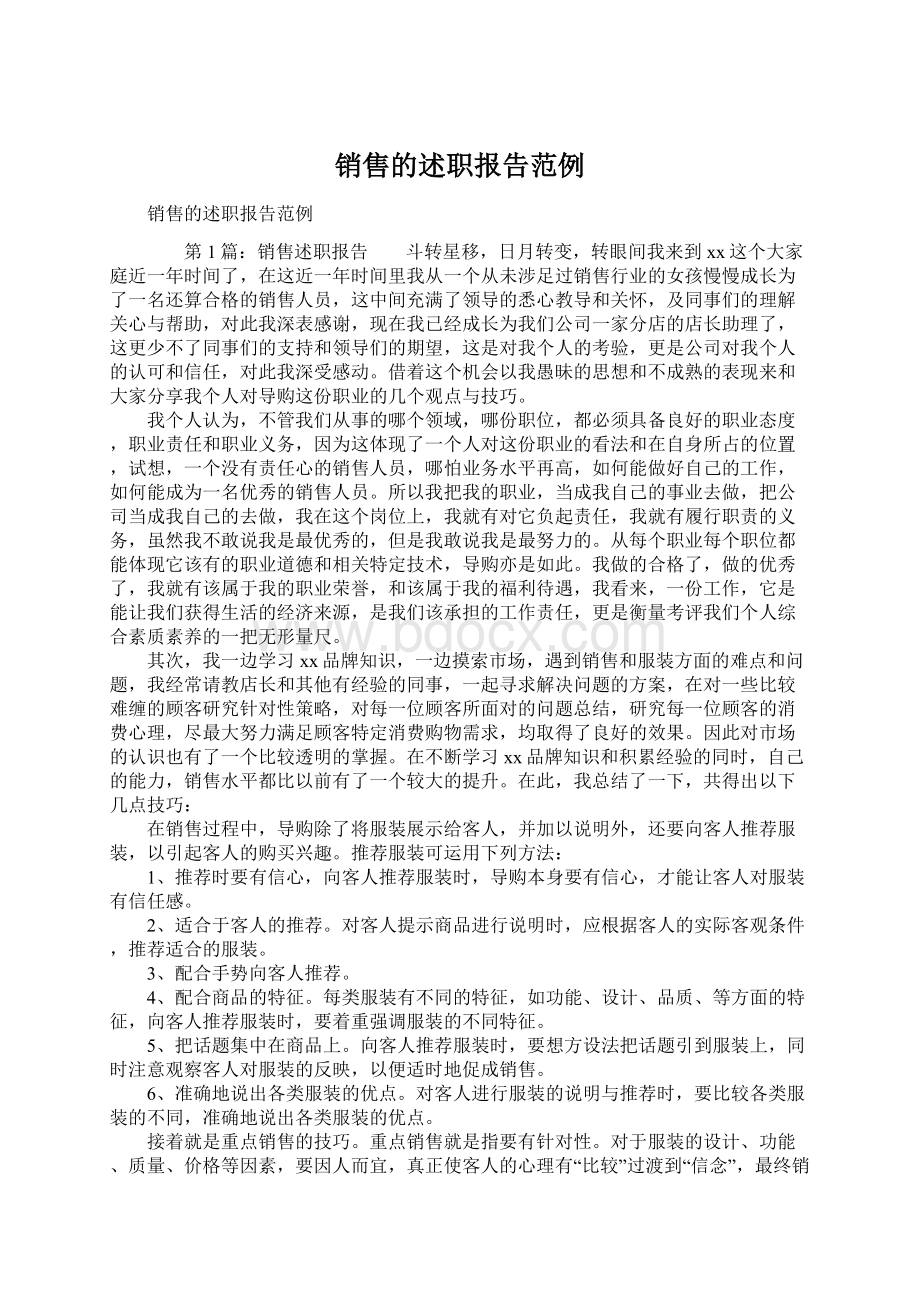 销售的述职报告范例.docx_第1页