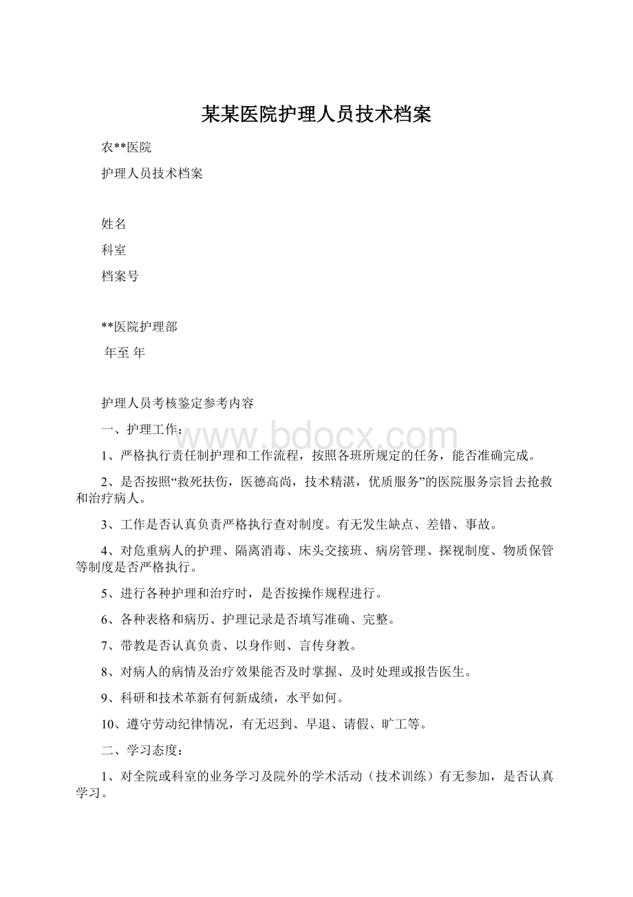 某某医院护理人员技术档案Word格式.docx