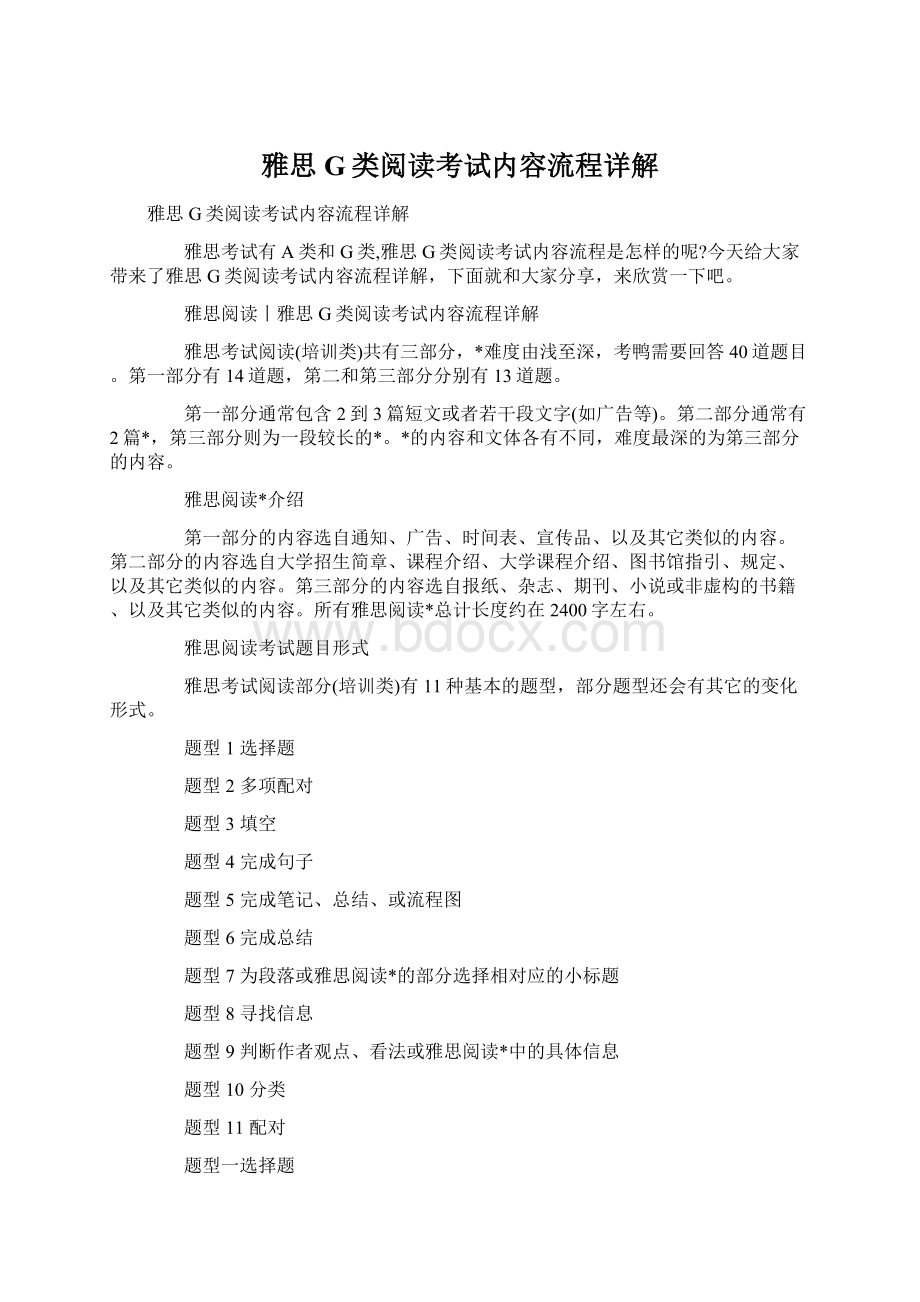 雅思G类阅读考试内容流程详解Word格式文档下载.docx