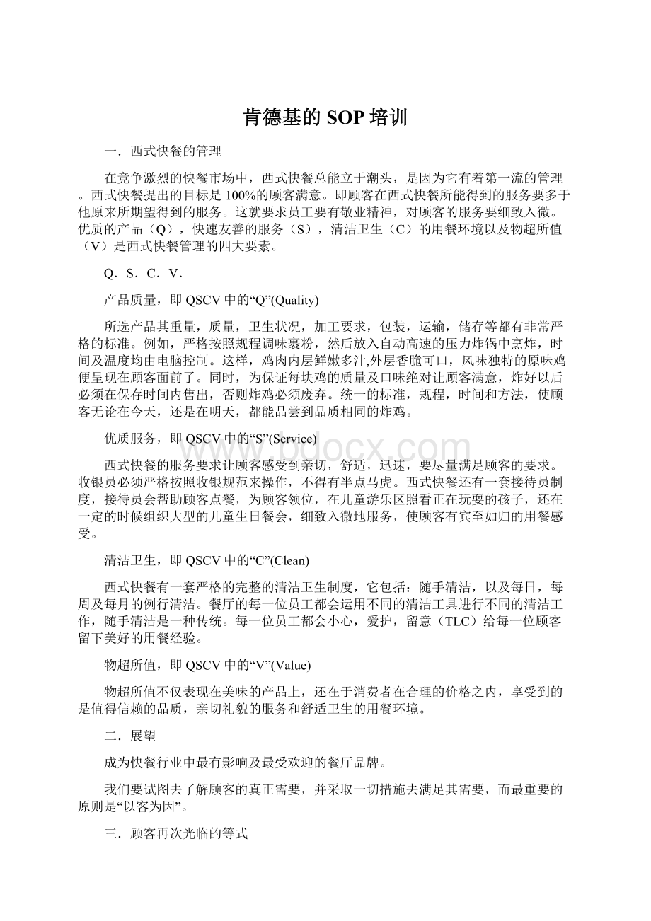 肯德基的SOP培训Word下载.docx