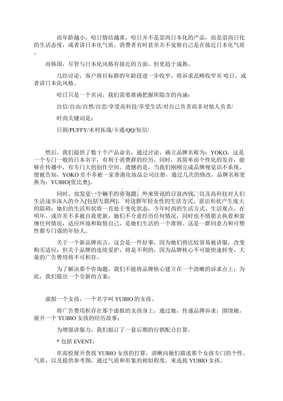 化妆品策划案例集锦Word文件下载.docx_第2页