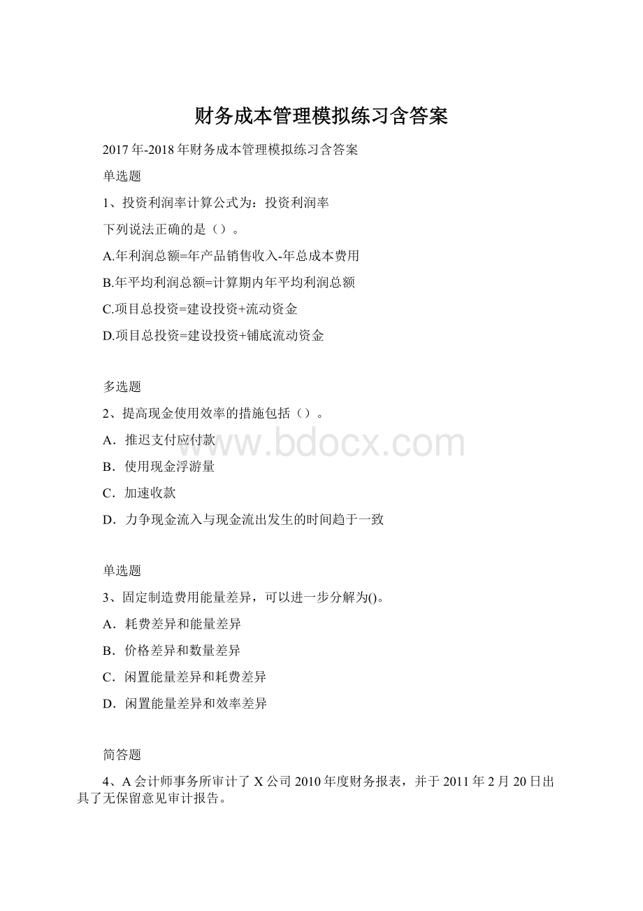 财务成本管理模拟练习含答案.docx_第1页