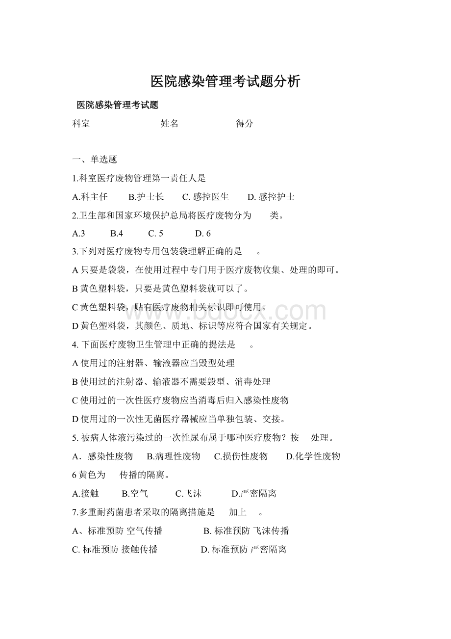 医院感染管理考试题分析Word文档格式.docx