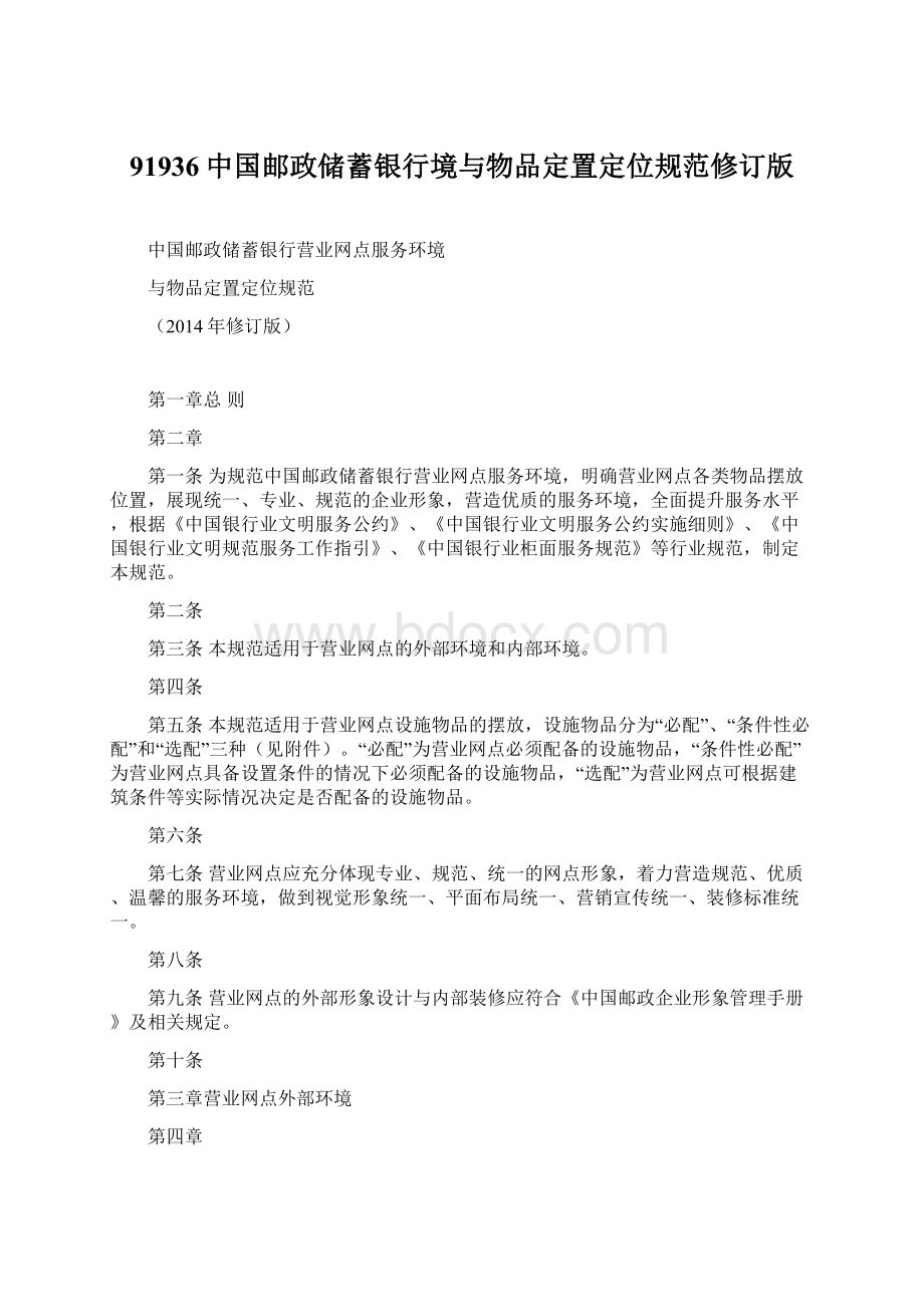 91936中国邮政储蓄银行境与物品定置定位规范修订版.docx
