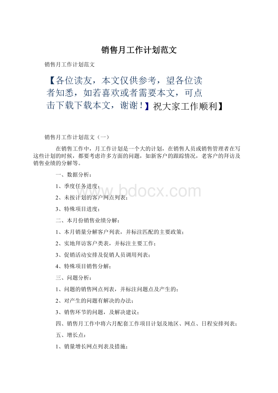 销售月工作计划范文.docx_第1页