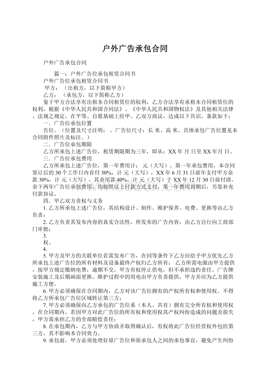 户外广告承包合同Word文件下载.docx_第1页