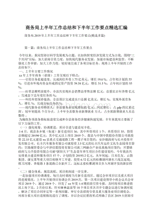 商务局上半年工作总结和下半年工作要点精选汇编.docx