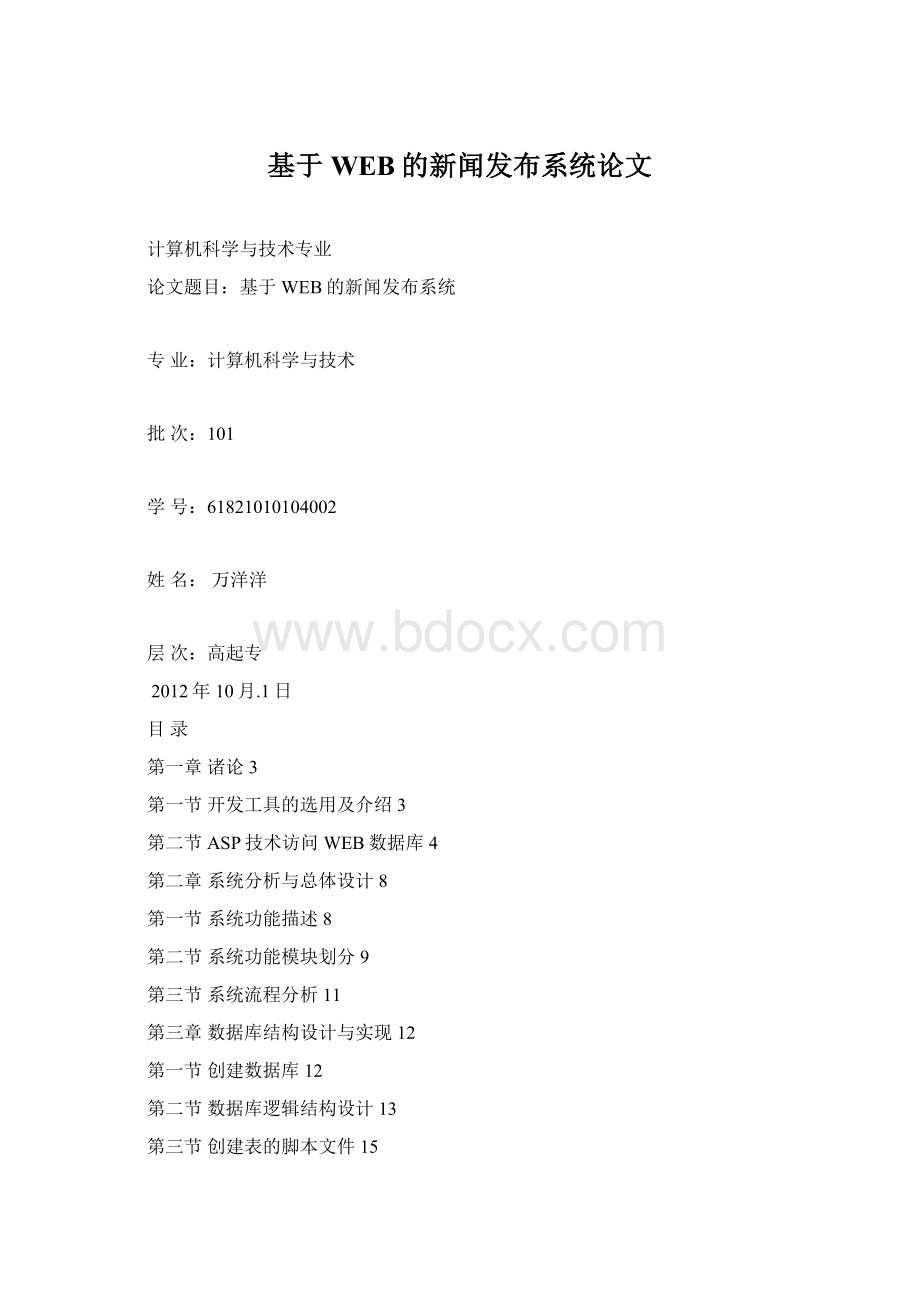 基于WEB的新闻发布系统论文文档格式.docx