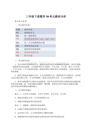 三年级下册数学58单元教材分析Word文件下载.docx