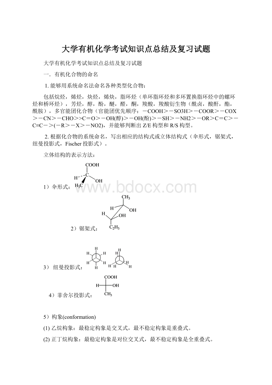 大学有机化学考试知识点总结及复习试题Word下载.docx