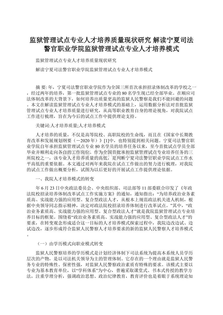 监狱管理试点专业人才培养质量现状研究 解读宁夏司法警官职业学院监狱管理试点专业人才培养模式.docx_第1页