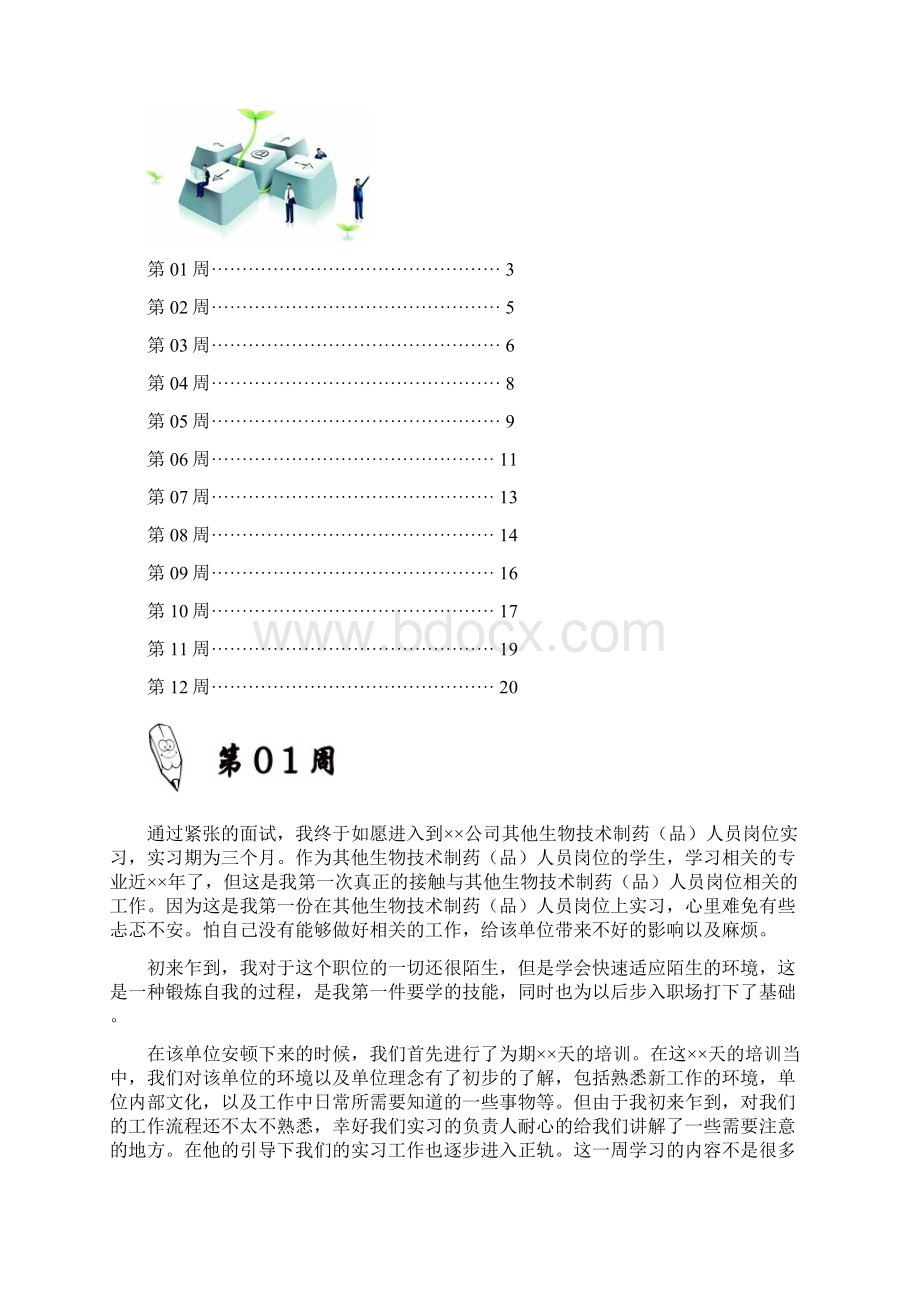 其他生物技术制药品人员岗位实习周记原创范文.docx_第2页