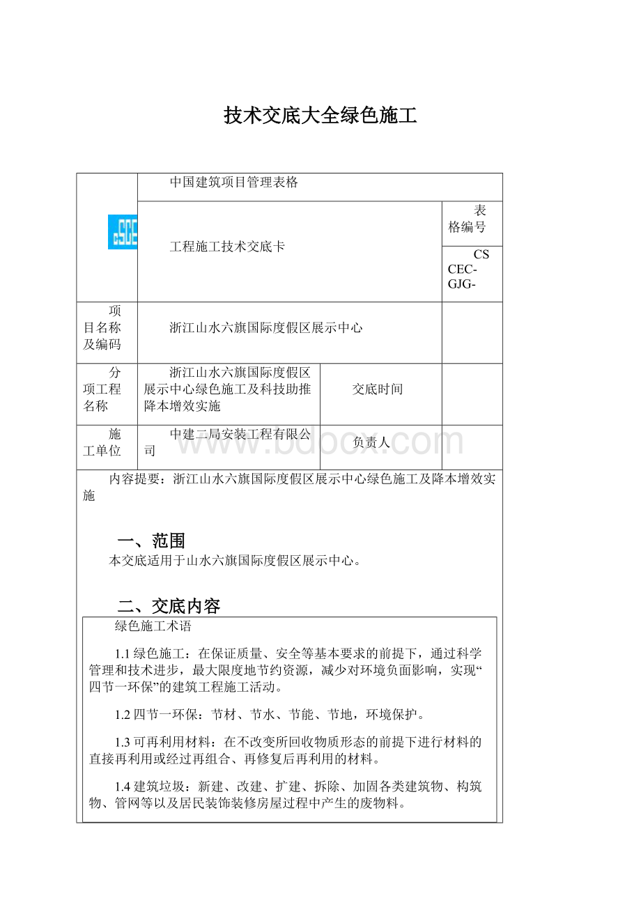 技术交底大全绿色施工Word格式.docx_第1页