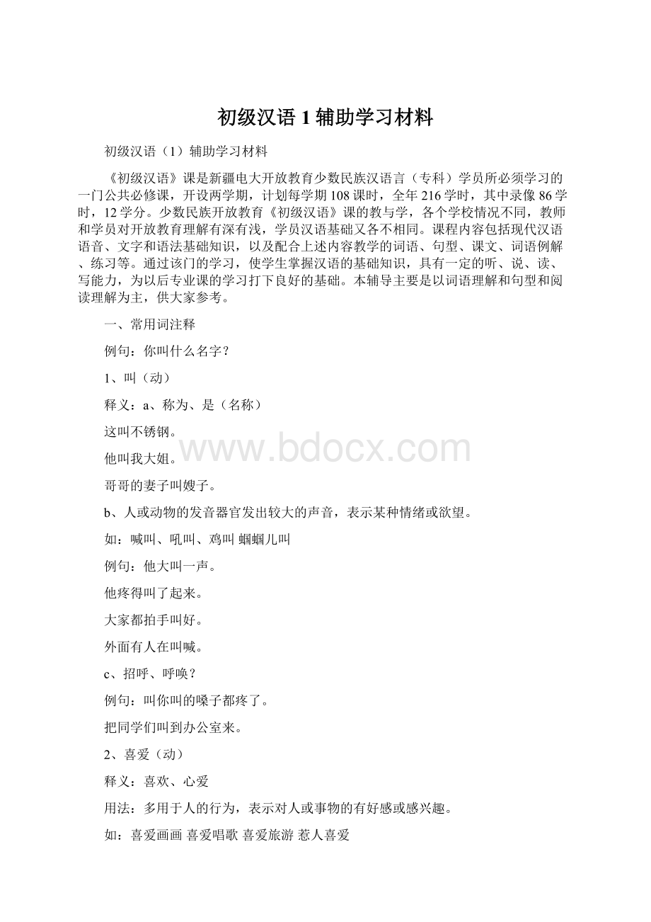 初级汉语1辅助学习材料.docx