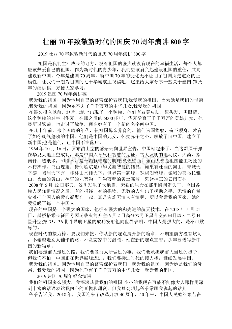 壮丽70年致敬新时代的国庆70周年演讲800字.docx