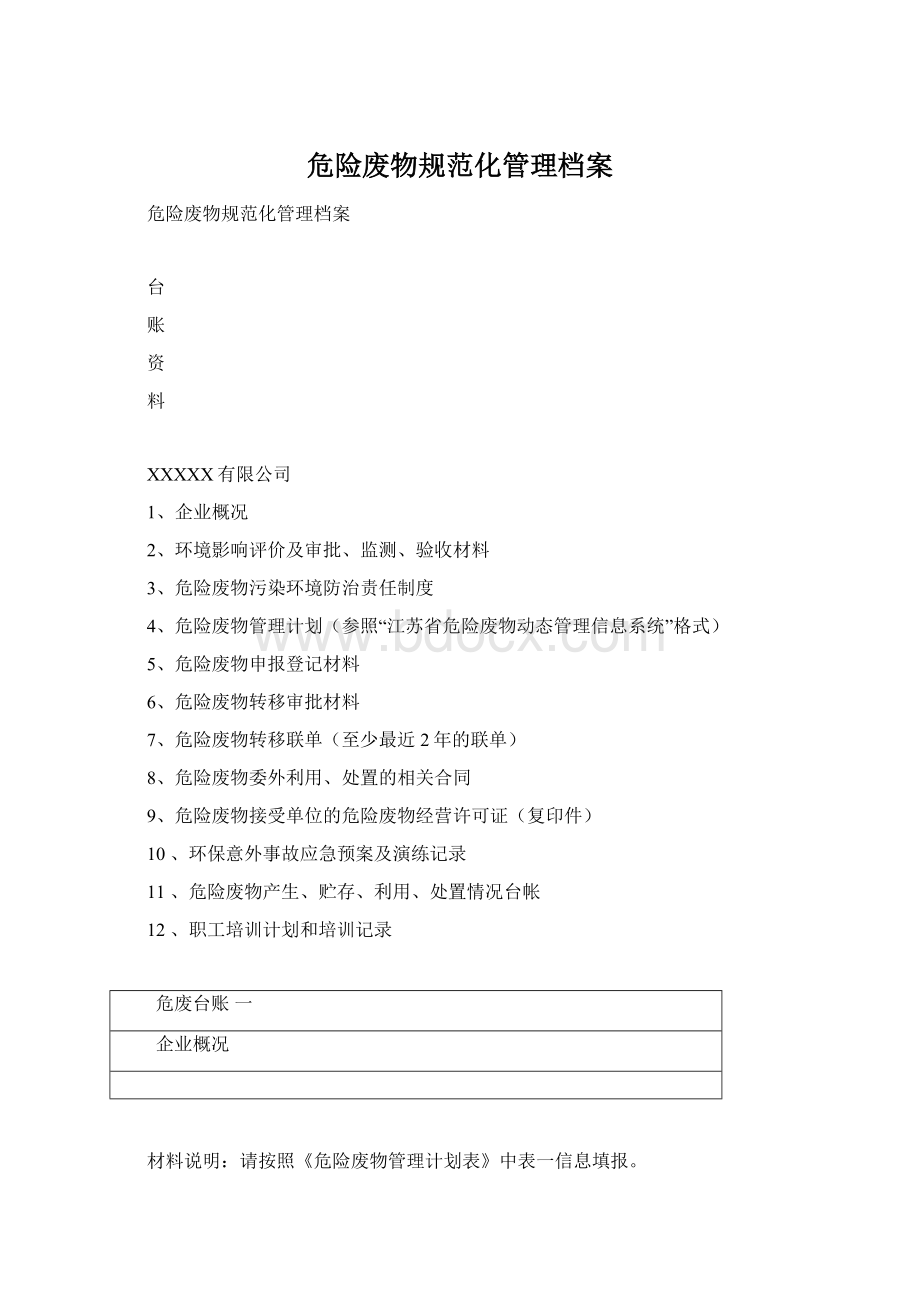 危险废物规范化管理档案Word格式.docx_第1页