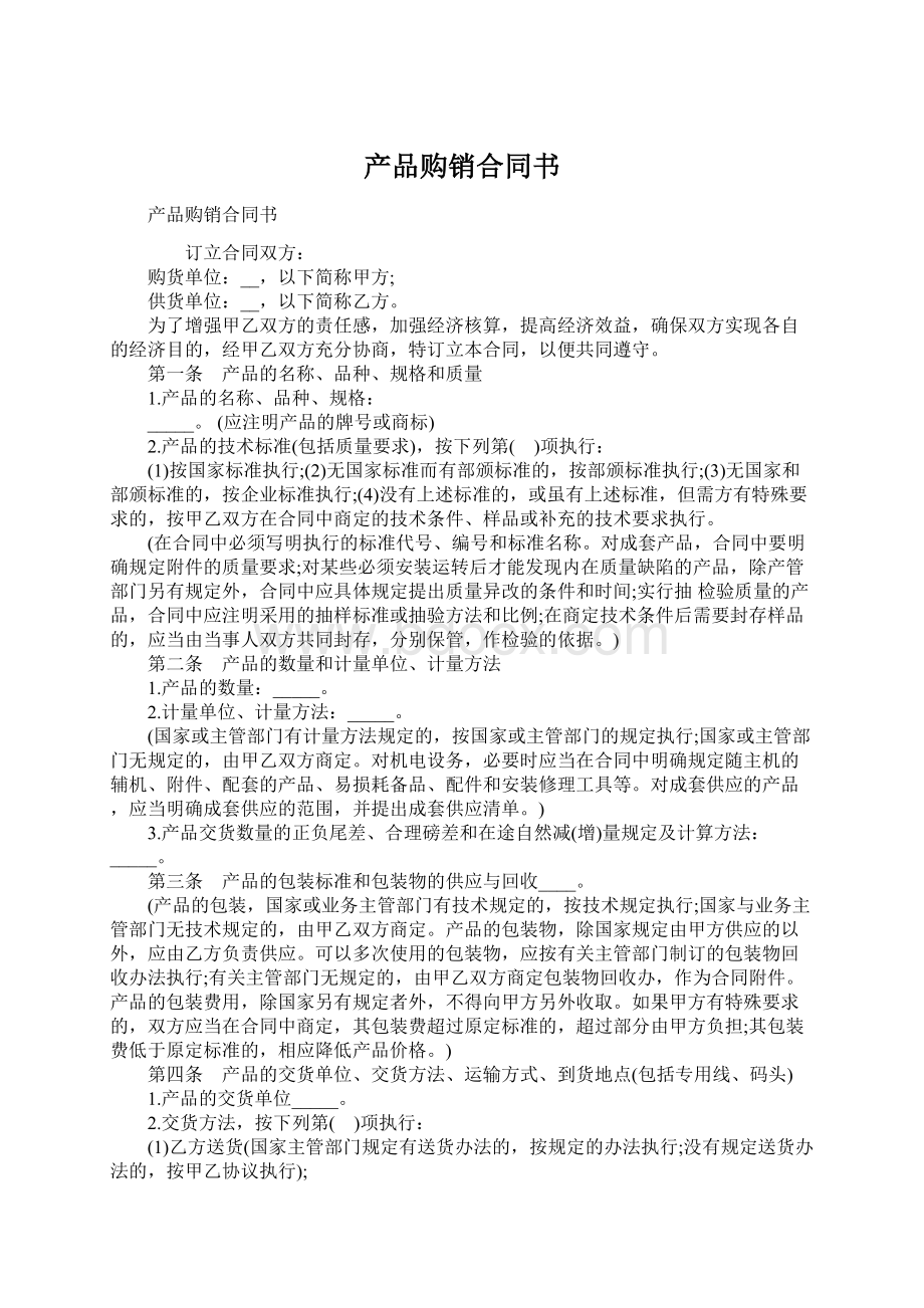 产品购销合同书.docx_第1页