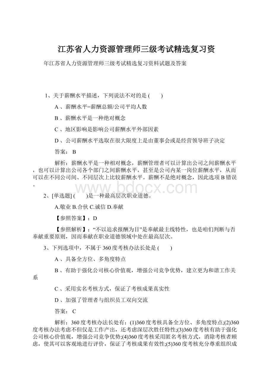 江苏省人力资源管理师三级考试精选复习资Word格式.docx_第1页